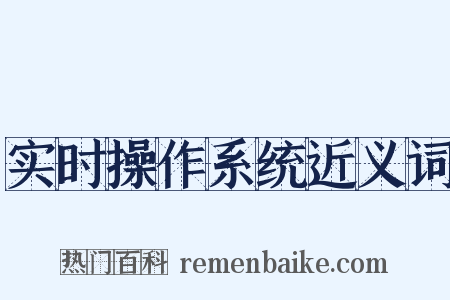 实时操作系统近义词是什么意思的图片